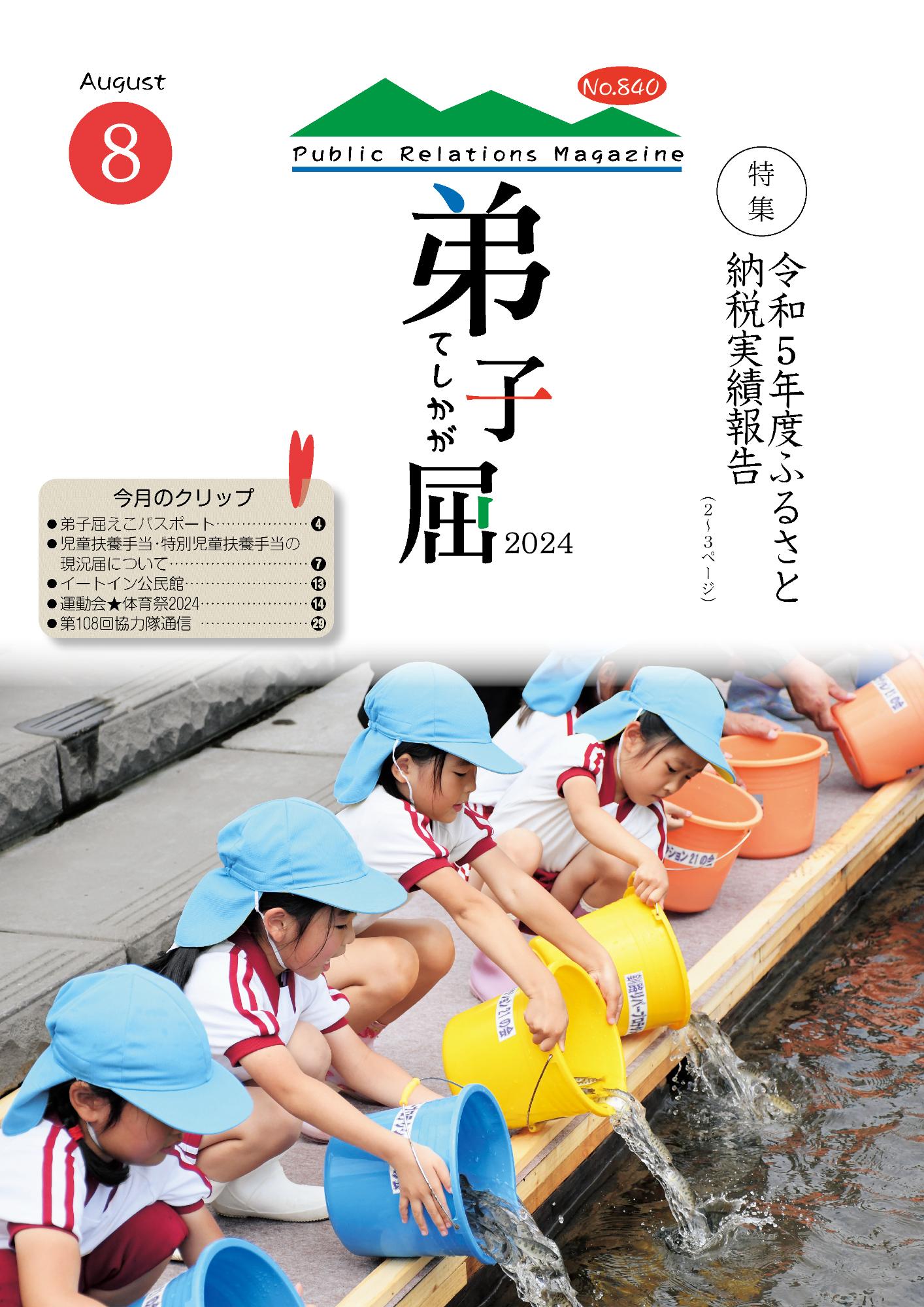 紙面イメージ（広報てしかが/2024年8月No.840）