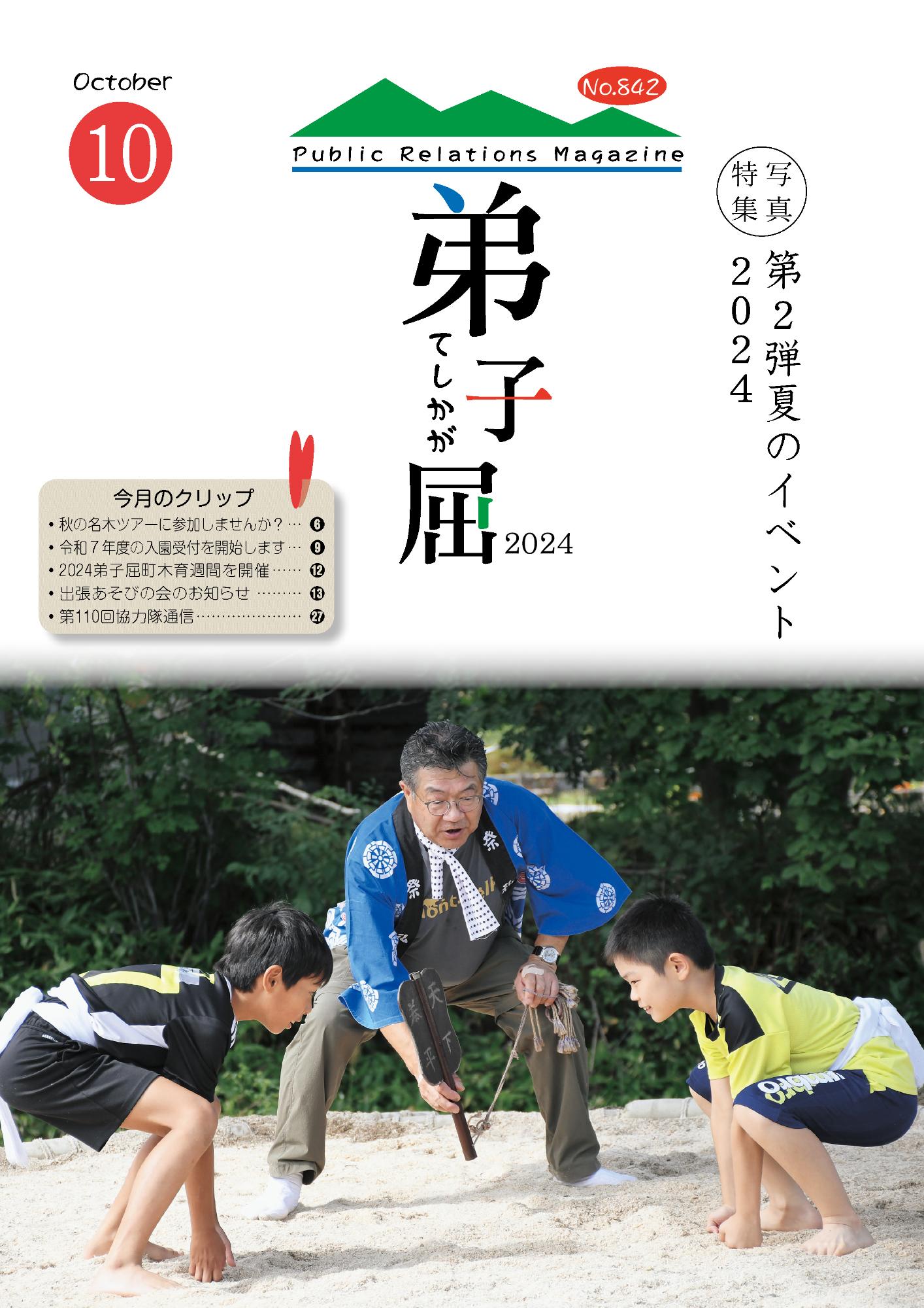 紙面イメージ（広報てしかが/2024年10月No.842）