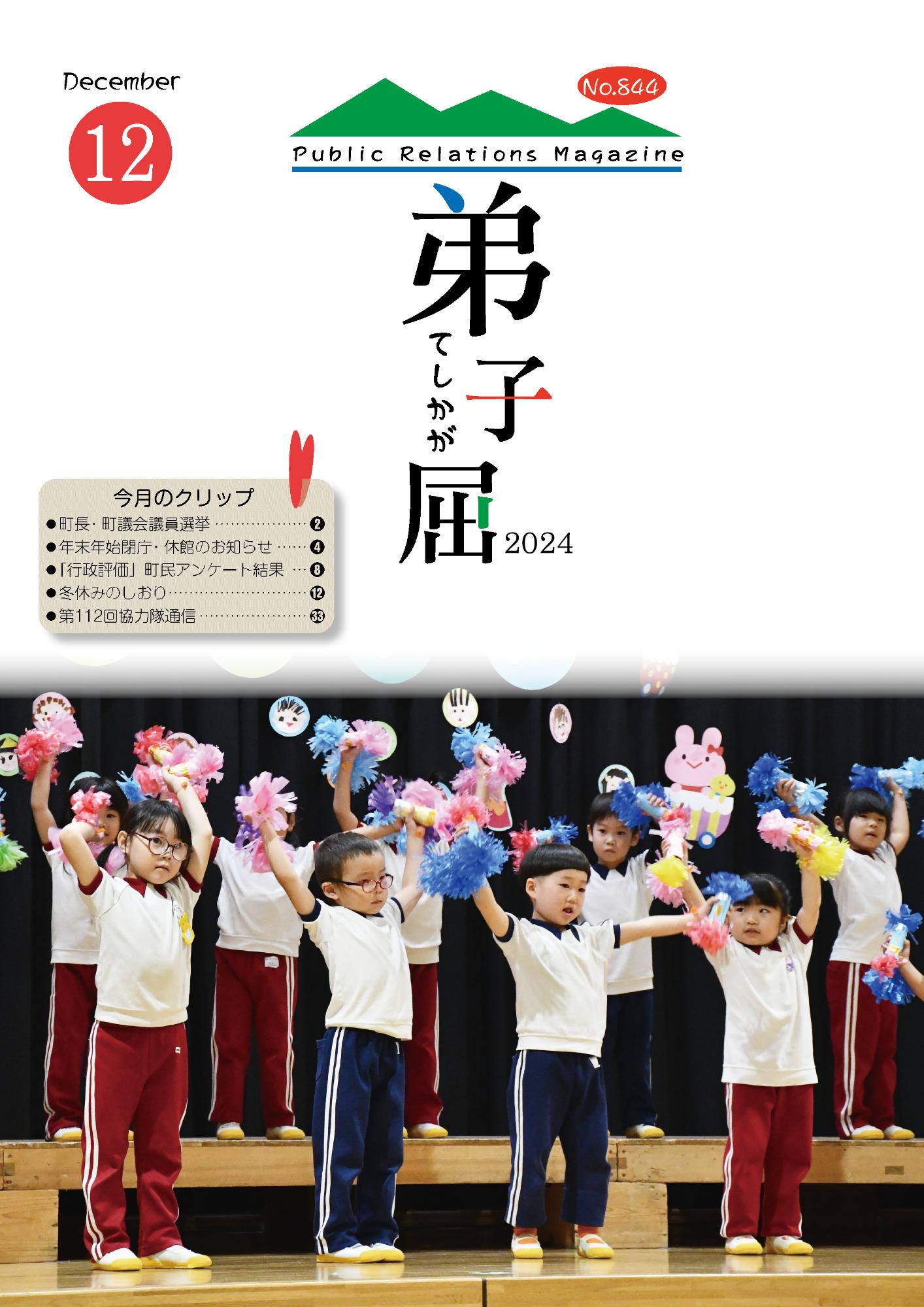 紙面イメージ（広報てしかが/2024年12月No.844）