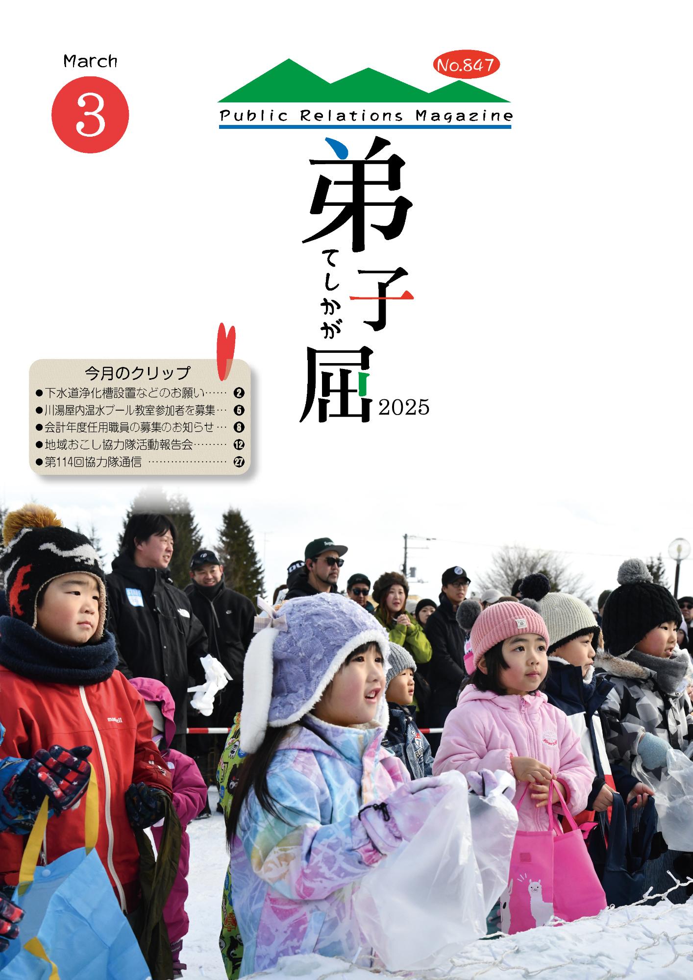 紙面イメージ（広報てしかが/2025年3月No.847）