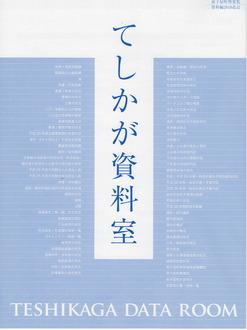 弟子屈町勢要覧2010改訂版資料編「てしかが資料室」の表紙の写真