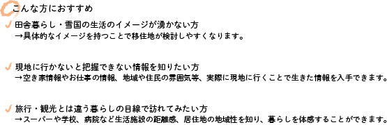 移住体験プログラム対象者