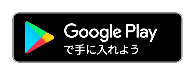 Google Play で手に入れようロゴイラスト