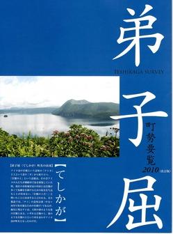 弟子屈町勢要覧2010改訂版の表紙の写真