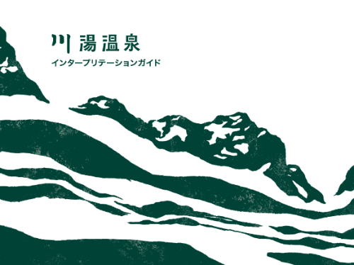 川湯温泉インタープリテーションガイドはこちらをクリック