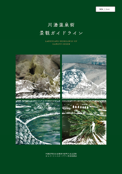 川湯温泉街景観ガイドラインの表紙