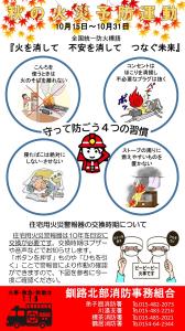 秋の火災予防運動