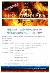消防職員募集ポスター