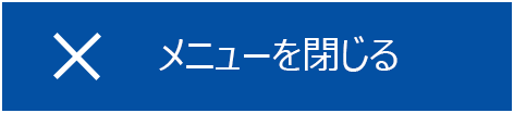 閉じる