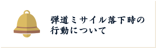 弾道ミサイル落下時の行動について