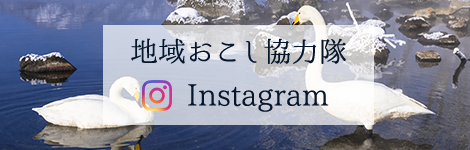 地域おこし協力隊 Instagram